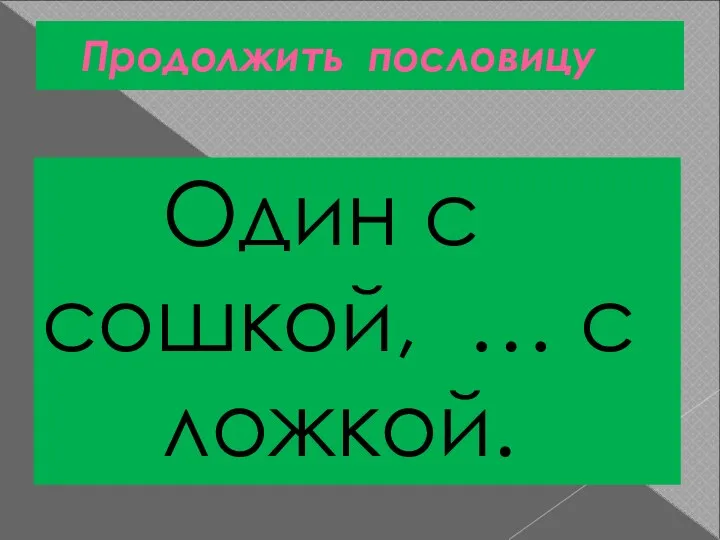 Продолжить пословицу Один с сошкой, … с ложкой.