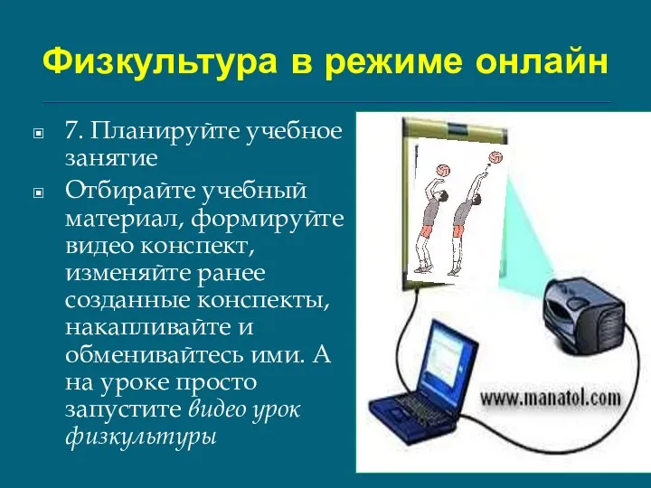 Физкультура в режиме онлайн 7. Планируйте учебное занятие Отбирайте учебный