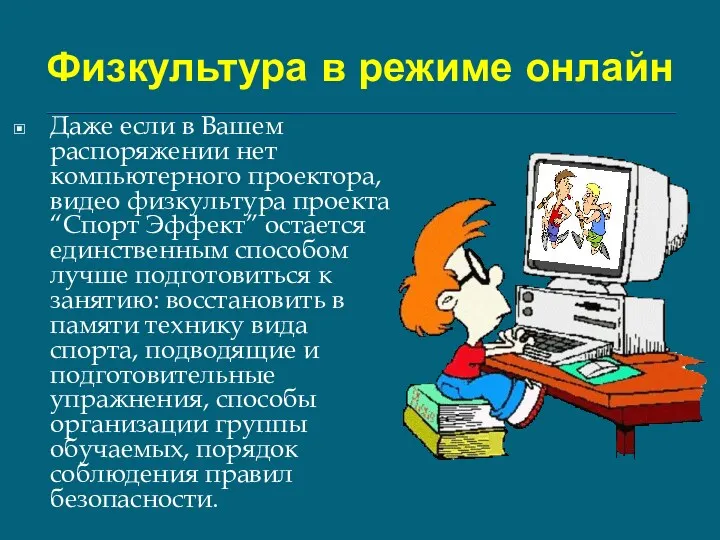 Физкультура в режиме онлайн Даже если в Вашем распоряжении нет компьютерного проектора, видео