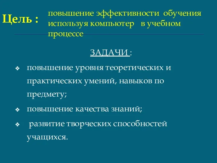 ЗАДАЧИ : повышение уровня теоретических и практических умений, навыков по