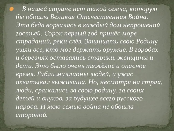 В нашей стране нет такой семьи, которую бы обошла Великая