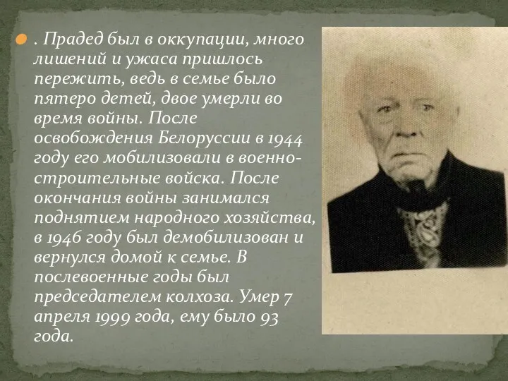 . Прадед был в оккупации, много лишений и ужаса пришлось