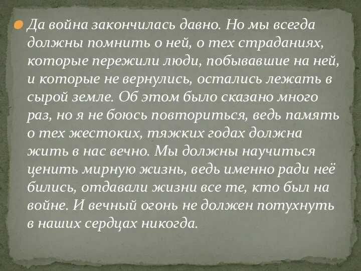 Да война закончилась давно. Но мы всегда должны помнить о