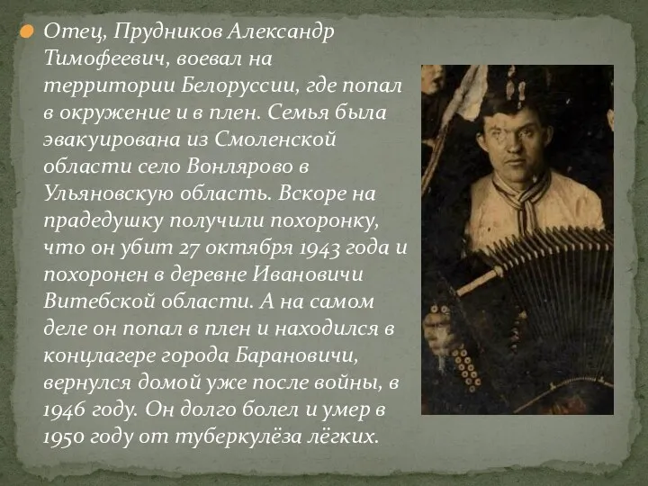 Отец, Прудников Александр Тимофеевич, воевал на территории Белоруссии, где попал