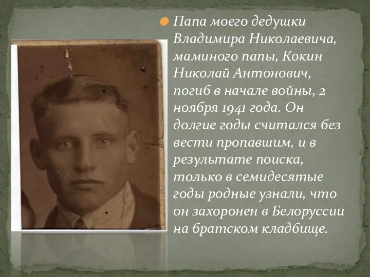 Папа моего дедушки Владимира Николаевича, маминого папы, Кокин Николай Антонович,