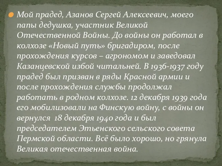 Мой прадед, Азанов Сергей Алексеевич, моего папы дедушка, участник Великой