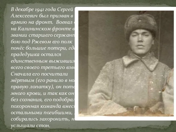 В декабре 1941 года Сергей Алексеевич был призван в армию