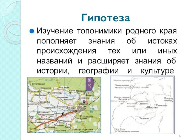 Гипотеза Изучение топонимики родного края пополняет знания об истоках происхождения тех или иных