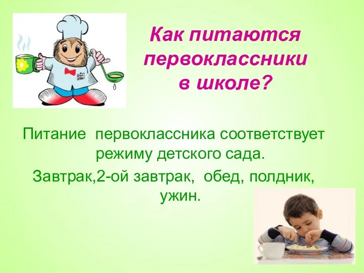 Как питаются первоклассники в школе? Питание первоклассника соответствует режиму детского сада. Завтрак,2-ой завтрак, обед, полдник, ужин.