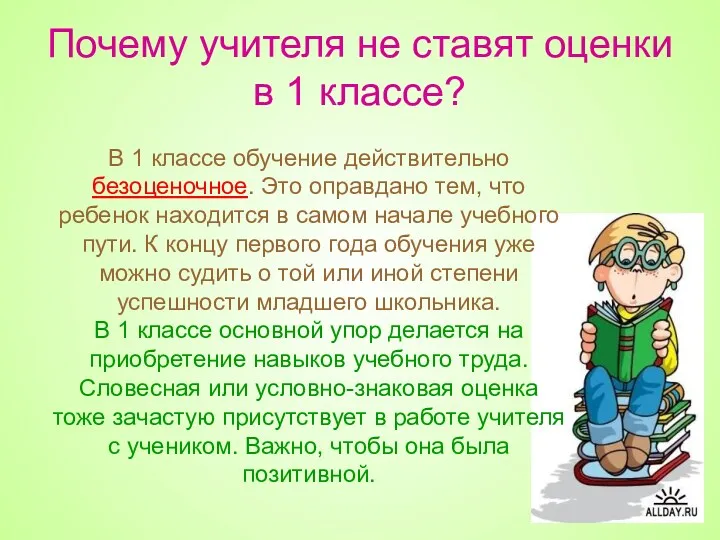 Почему учителя не ставят оценки в 1 классе? В 1