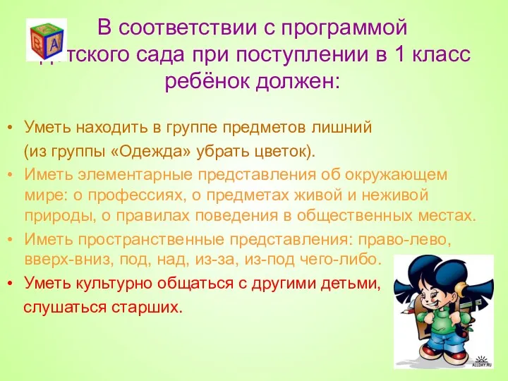 Уметь находить в группе предметов лишний (из группы «Одежда» убрать