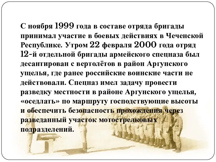 С ноября 1999 года в составе отряда бригады принимал участие