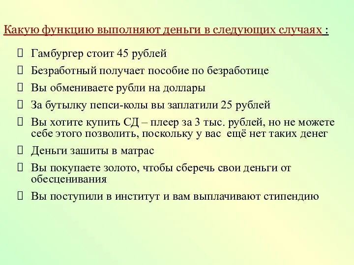 Какую функцию выполняют деньги в следующих случаях : Гамбургер стоит