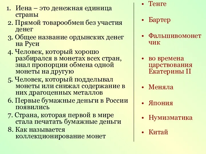 Иена – это денежная единица страны 2. Прямой товарообмен без