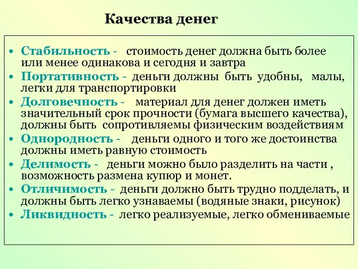 Стабильность - стоимость денег должна быть более или менее одинакова