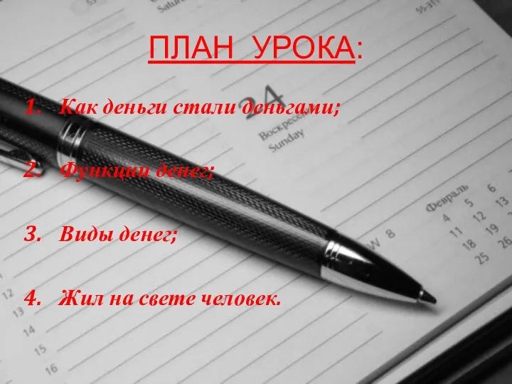 ПЛАН УРОКА: Как деньги стали деньгами; Функции денег; Виды денег; Жил на свете человек.