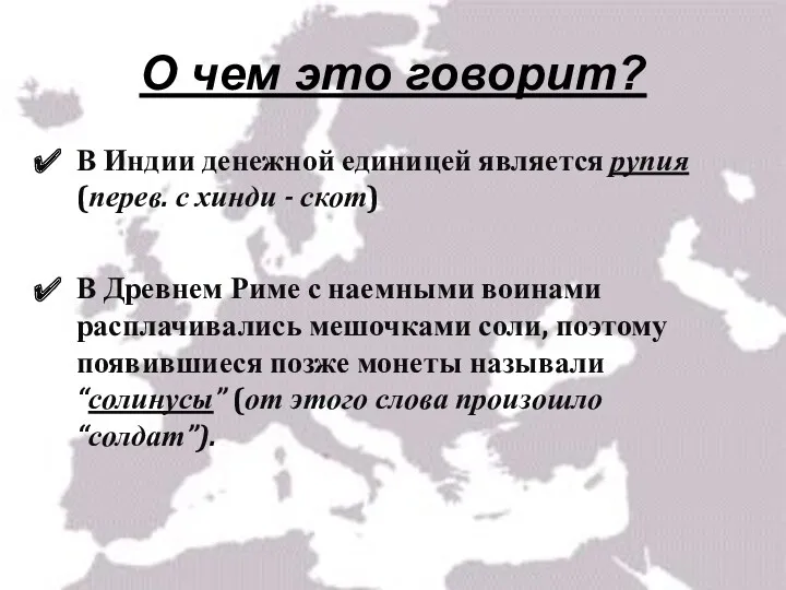 О чем это говорит? В Индии денежной единицей является рупия