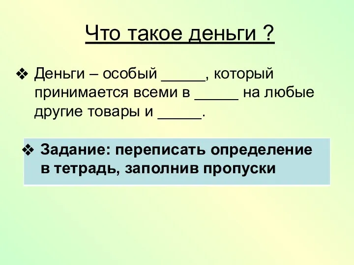 Что такое деньги ? Деньги – особый _____, который принимается