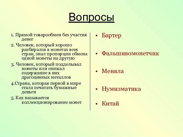 Вопросы 1. Прямой товарообмен без участия денег 2. Человек, который