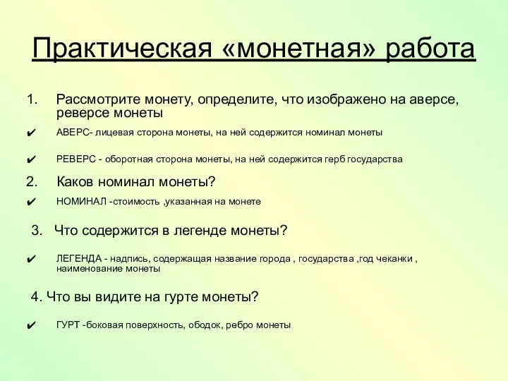 Практическая «монетная» работа Рассмотрите монету, определите, что изображено на аверсе,