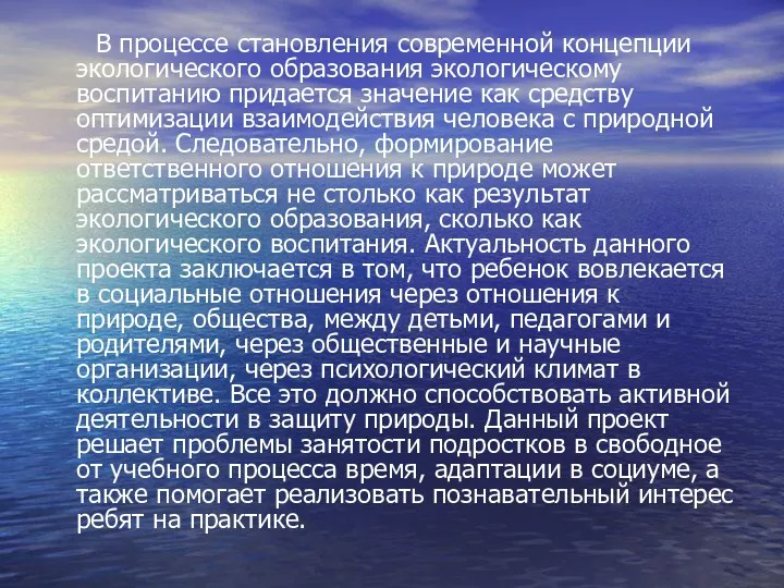 В процессе становления современной концепции экологического образования экологическому воспитанию придается