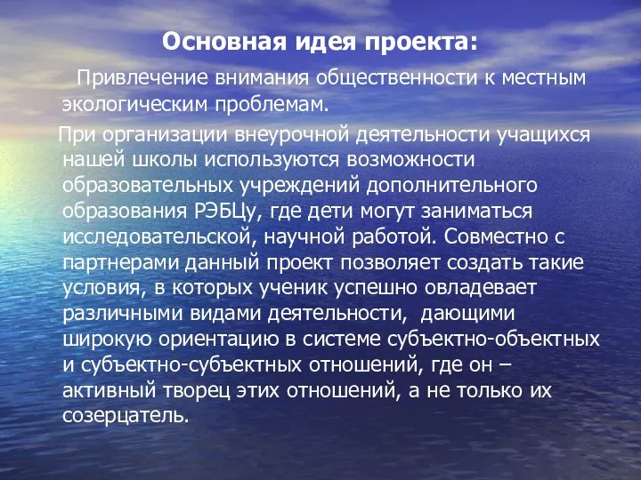 Основная идея проекта: Привлечение внимания общественности к местным экологическим проблемам.