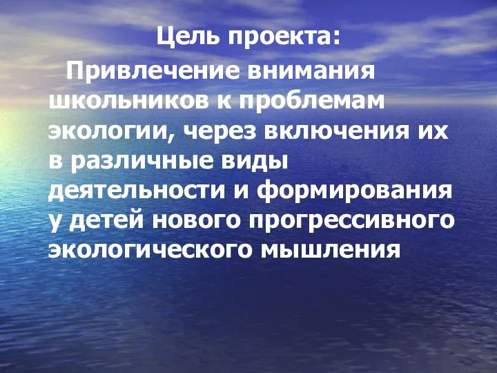 Цель проекта: Привлечение внимания школьников к проблемам экологии, через включения