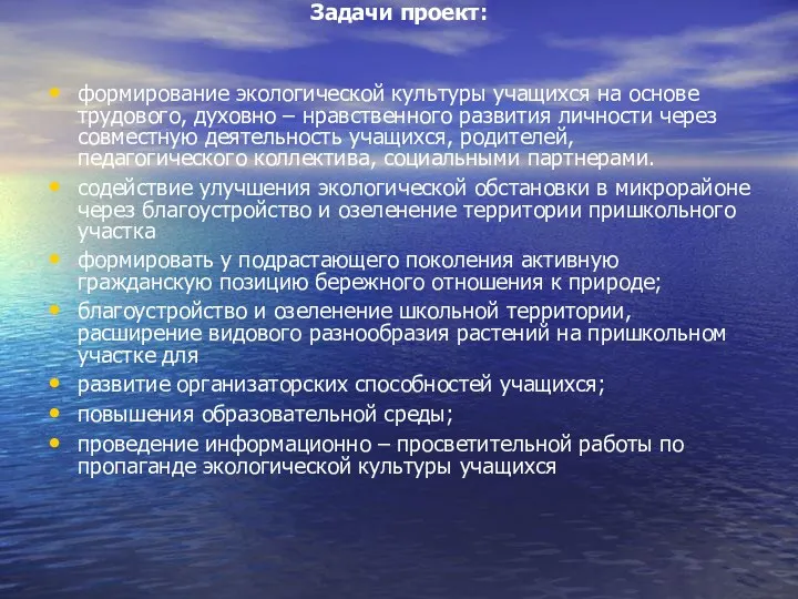 Задачи проект: формирование экологической культуры учащихся на основе трудового, духовно