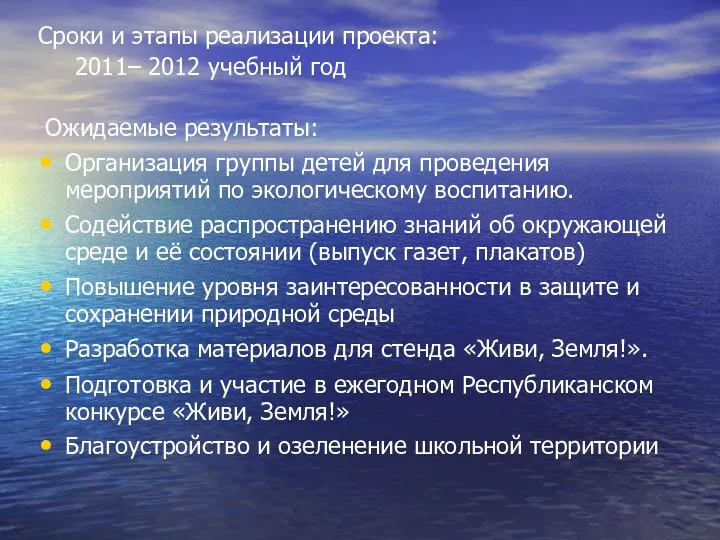 Сроки и этапы реализации проекта: 2011– 2012 учебный год Ожидаемые