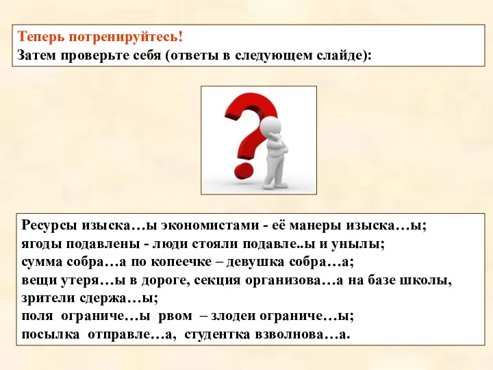 Теперь потренируйтесь! Затем проверьте себя (ответы в следующем слайде): Ресурсы