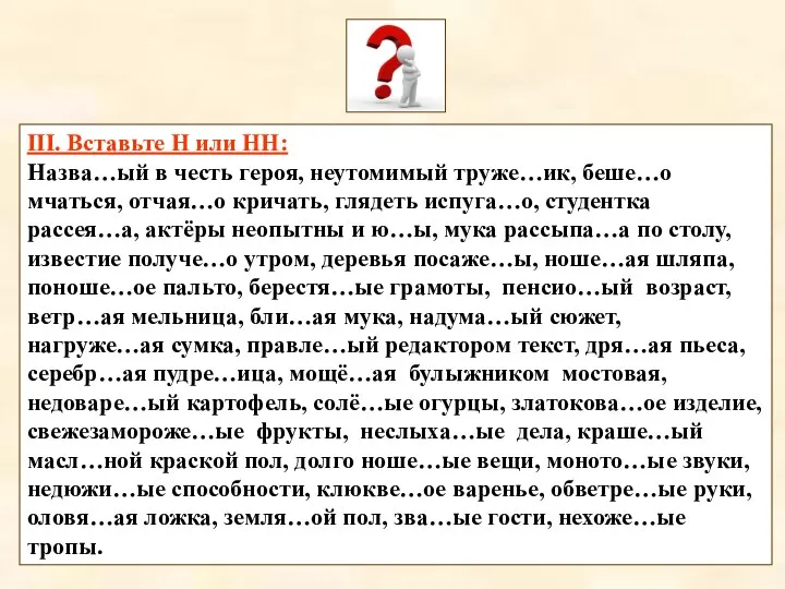 III. Вставьте Н или НН: Назва…ый в честь героя, неутомимый