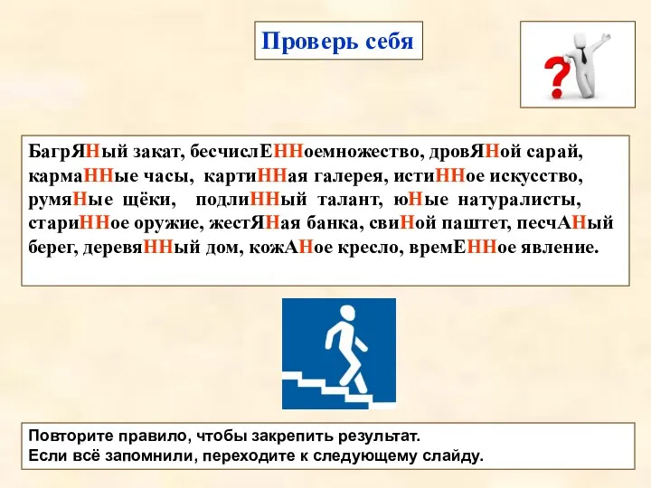 БагрЯНый закат, бесчислЕННоемножество, дровЯНой сарай, кармаННые часы, картиННая галерея, истиННое