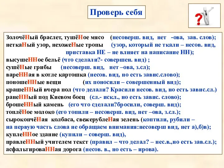 Проверь себя ЗолочёНый браслет, тушёНое мясо (несоверш. вид, нет -ова,