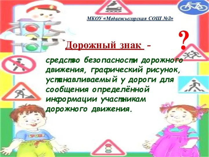 Дорожный знак - МКОУ «Медвежьегорская СОШ №3» ? средство безопасности