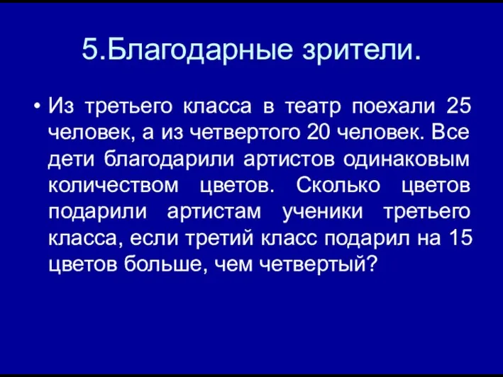 5.Благодарные зрители. Из третьего класса в театр поехали 25 человек,