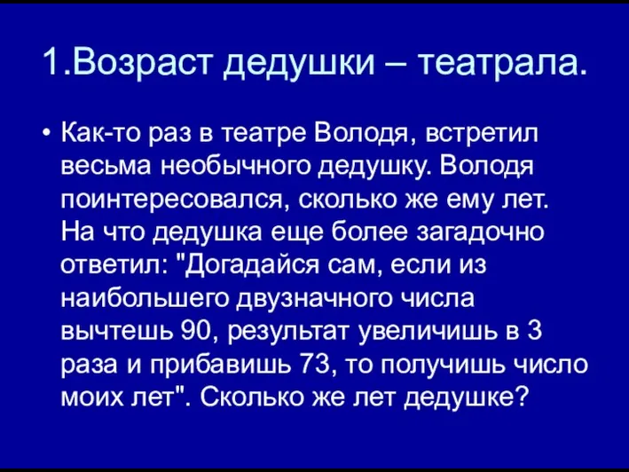 1.Возраст дедушки – театрала. Как-то раз в театре Володя, встретил