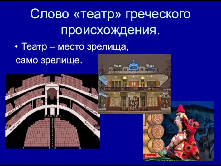 Слово «театр» греческого происхождения. Театр – место зрелища, само зрелище.