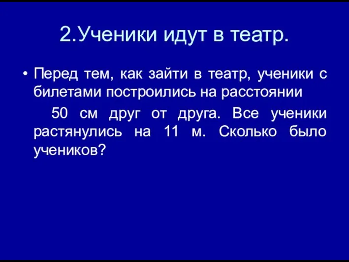 2.Ученики идут в театр. Перед тем, как зайти в театр,