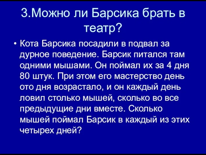 3.Можно ли Барсика брать в театр? Кота Барсика посадили в