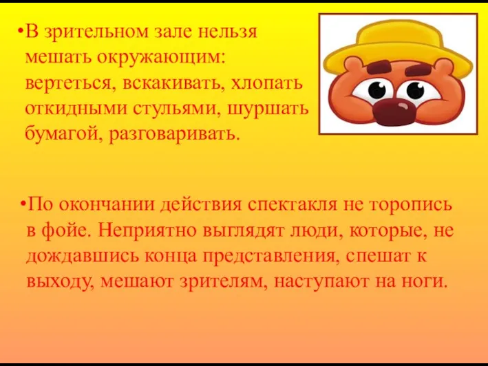 По окончании действия спектакля не торопись в фойе. Неприятно выглядят