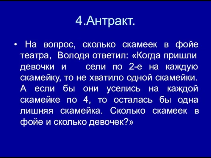 4.Антракт. На вопрос, сколько скамеек в фойе театра, Володя ответил: