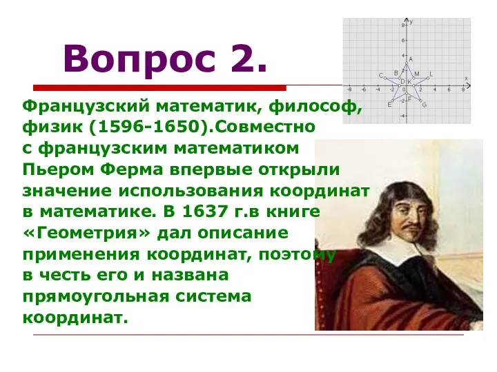 Вопрос 2. Французский математик, философ, физик (1596-1650).Совместно с французским математиком