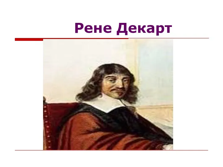 Рене Декарт