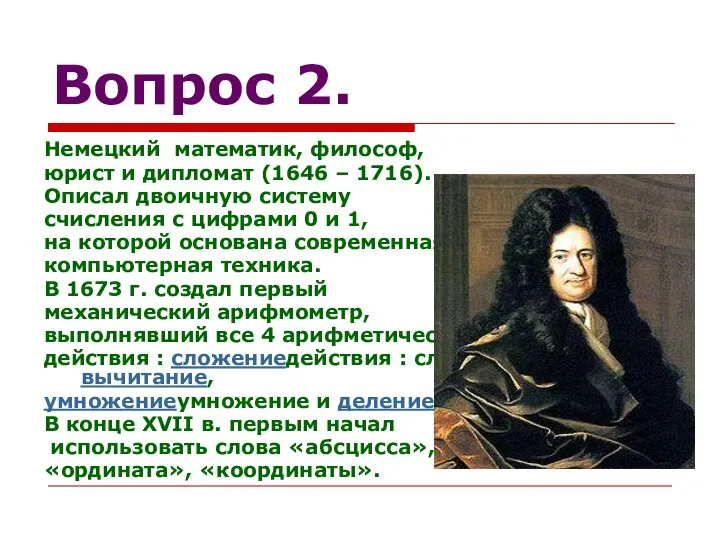 Вопрос 2. Немецкий математик, философ, юрист и дипломат (1646 –