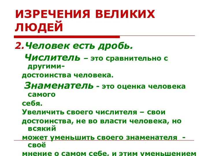 ИЗРЕЧЕНИЯ ВЕЛИКИХ ЛЮДЕЙ 2.Человек есть дробь. Числитель – это сравнительно