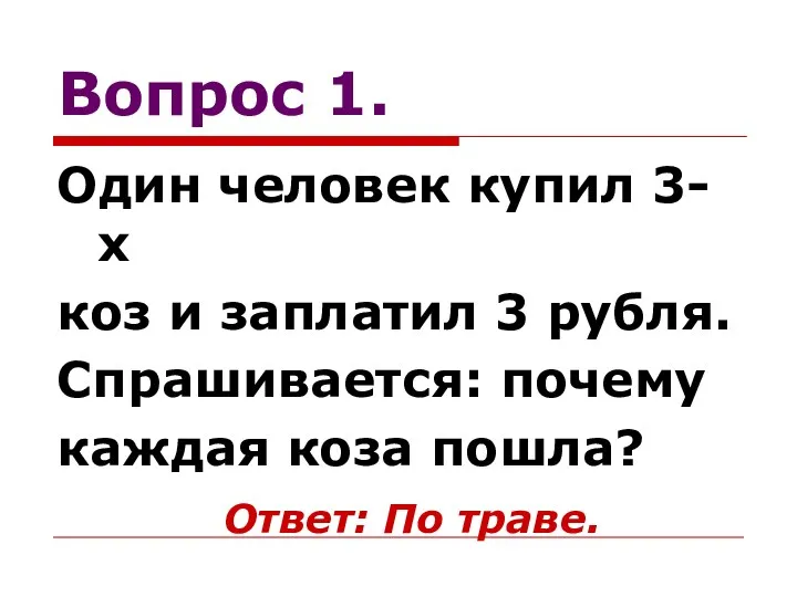 Вопрос 1. Один человек купил 3-х коз и заплатил 3