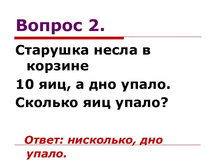 Вопрос 2. Старушка несла в корзине 10 яиц, а дно