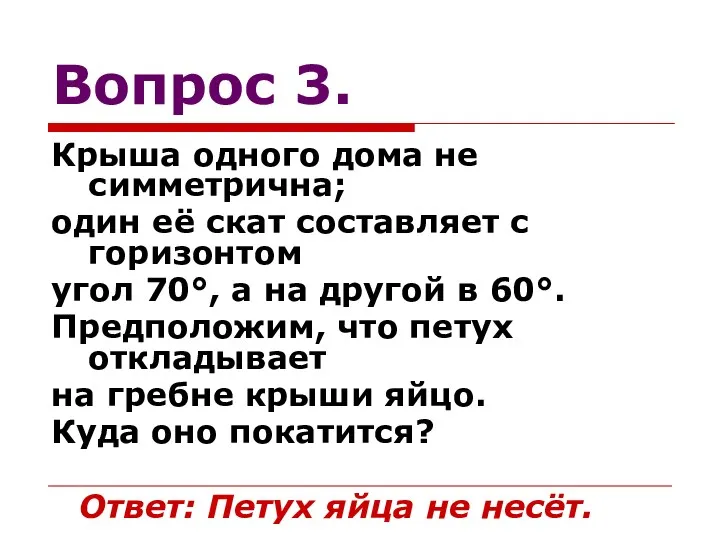 Вопрос 3. Крыша одного дома не симметрична; один её скат