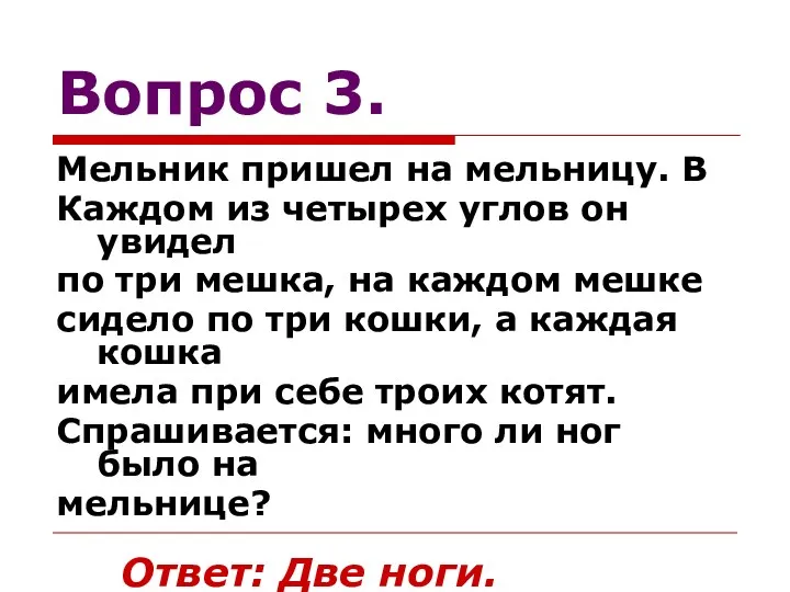 Вопрос 3. Мельник пришел на мельницу. В Каждом из четырех