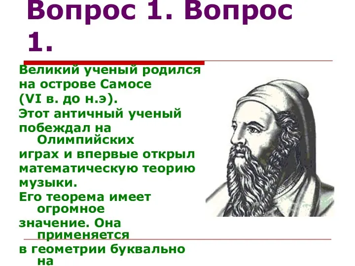 Вопрос 1. Вопрос 1. Великий ученый родился на острове Самосе